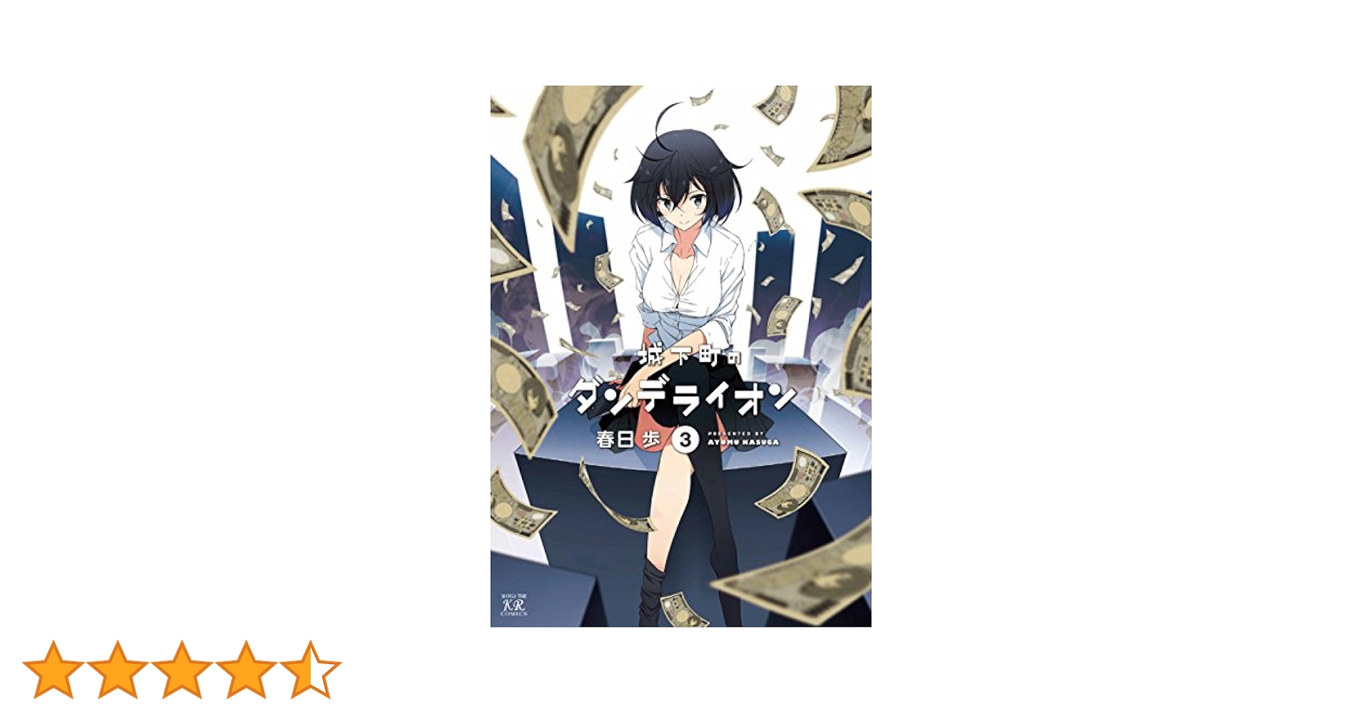 (未使用･未開封品)　城下町のダンデライオン vol.3 (初回限定盤)(絵コンテ+画集付) [Blu-ray] kmdlckf Amazon.co.jp: 城下町のダンデライオン (3) (まんがタイムKR